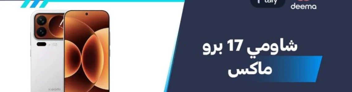 أسعار ومواصفات شاومي 17 برو ماكس وعيوب ومميزات Xiaomi 17 Pro Max؟
